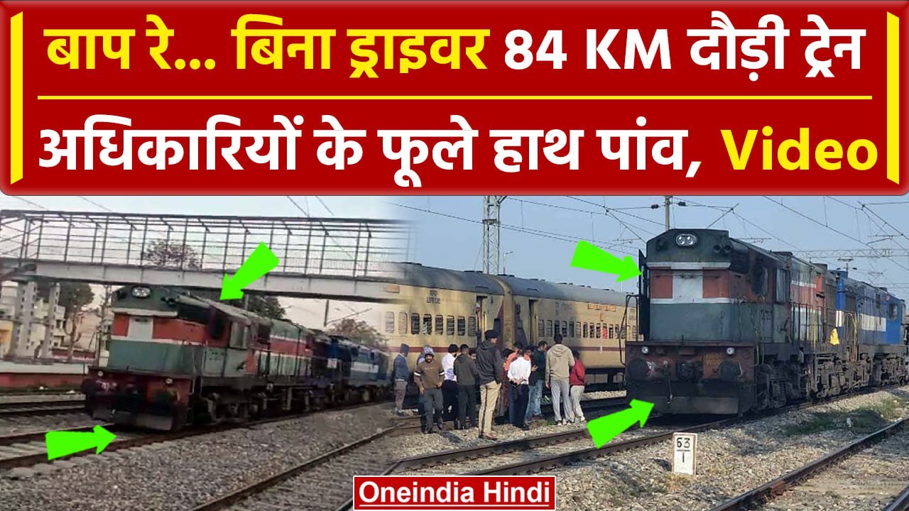 Train Without Driver Viral Video: Kathua से बिना Loco Pilot दौड़ी ट्रेन | Railway | वनइंडिया हिंदी