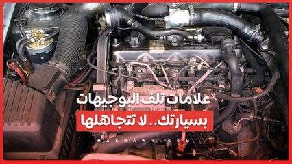 علامات تلف البوجيهات بسيارتك.. لا تتجاهلها