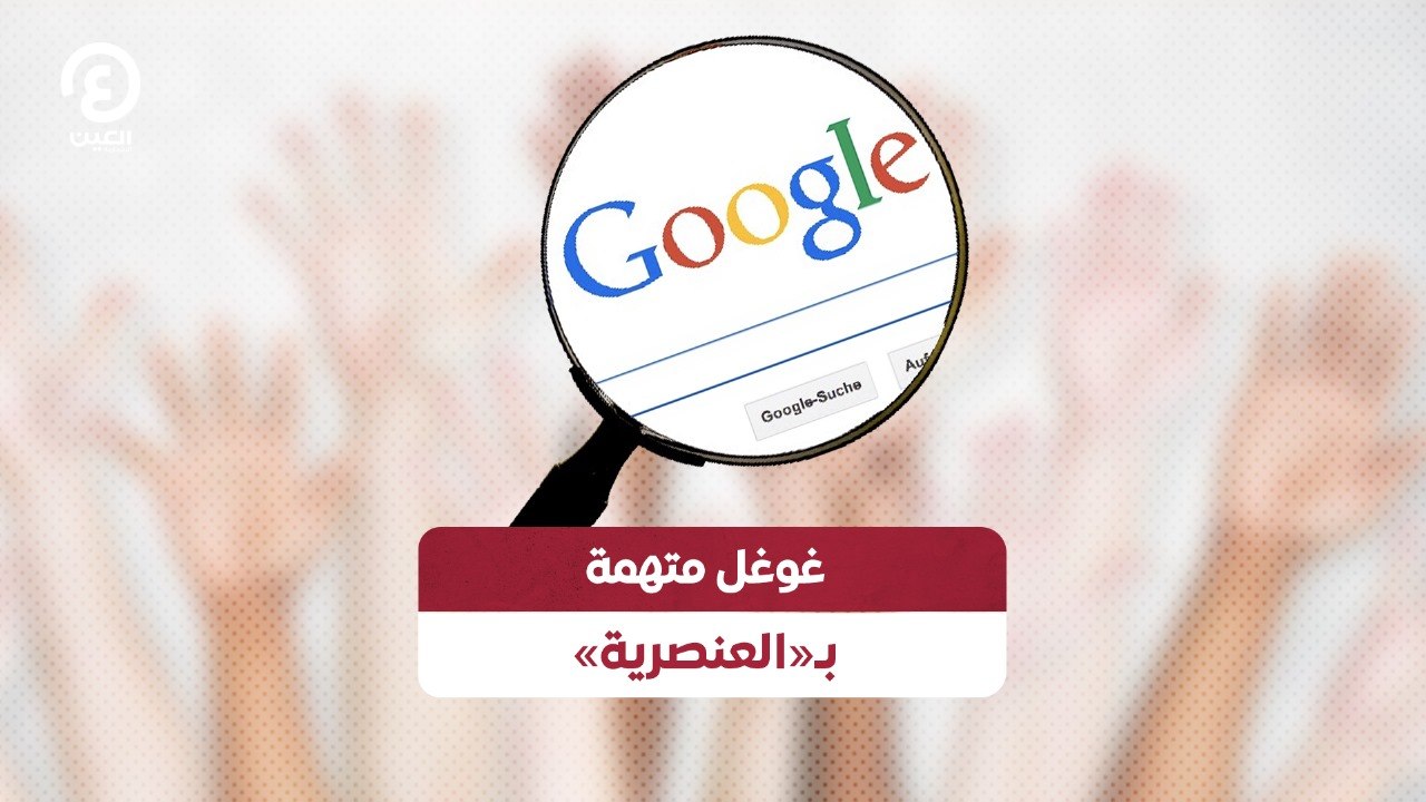 غوغل متهمة بـ«العنصرية»