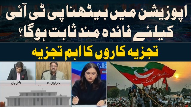 Will sitting in opposition be beneficial for PTI? - Experts' Analysis