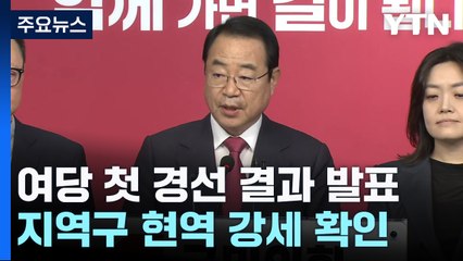 "최대 35% 페널티 받고도"...與 지역구 현역 전원 승리 / YTN