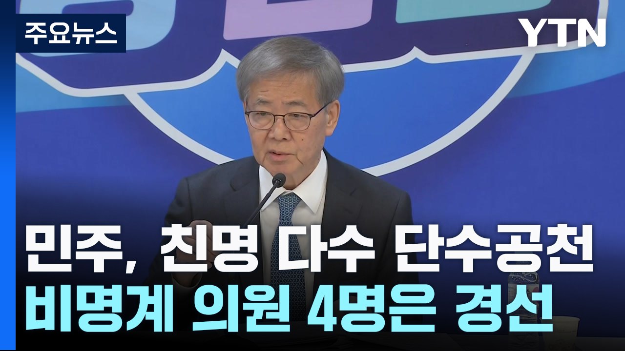 野 정청래 등 친명 '단수 공천'...비명계는 '경선' / YTN