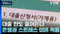 대출 한도 줄어든다...은행권 스트레스 DSR 첫 적용 / YTN