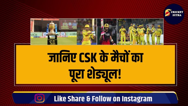 IPL 2024 के शेड्यूल का हुआ ऐलान, जानिए CSK के मैचों का पूरा Schedule | IPL 2024 Schedule | IPL | IPL 2024 | Chennai Super Kings | Dhoni