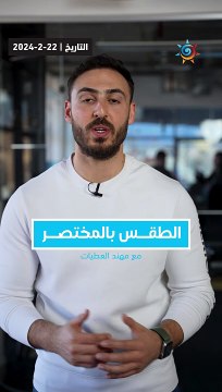 الأردن | الطقس بالمختصر - أجواء مستقرة يوم الجمعة وأحوال جوية غير مستقرة تؤثر على المملكة يوم السبت