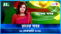 Rater Khobor | 22 February 2024 | NTV News | NTV Latest News Update