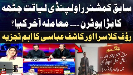 Ex-Commissioner Rawalpindi Takes Big U-Turn - Kashif Abbasi And Rauf Klasra's Analysis