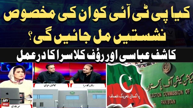 Will PTI get their reserves seats? - Kashif Abbasi And Rauf Klasra's Reaction