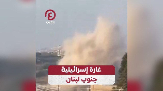 غارة إسرائيلية جنوب لبنان