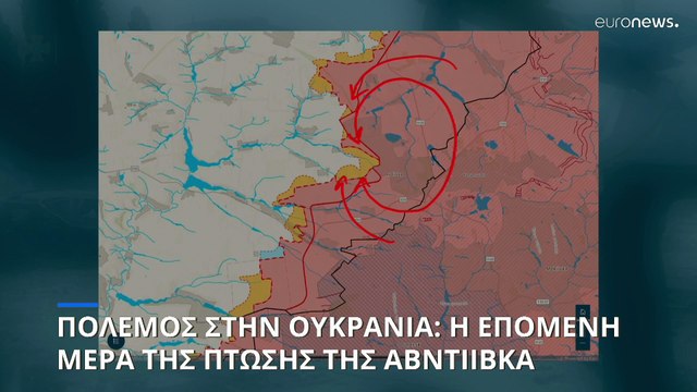 Πόλεμος στην Ουκρανία: Η κατάσταση στο έδαφος μετά την πτώση της Αβντιίβκα (χάρτες)