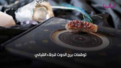 توقعات برج الحوت لنجلاء القباني