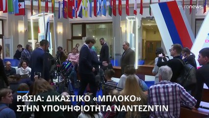 «Κόπηκε» από το ανώτατο δικαστήριο ο βασικός αντίπαλος του Πούτιν στις προεδρικές εκλογές