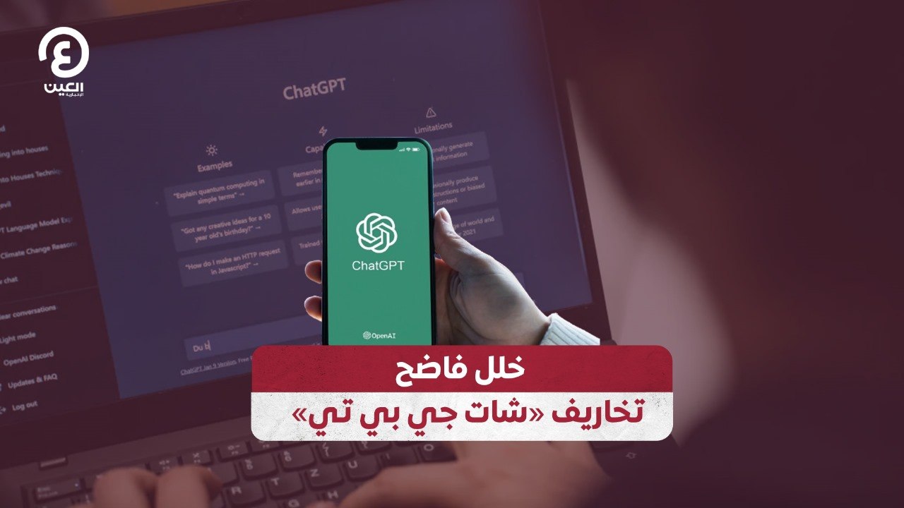 «خلل فاضح تخاريف «شات جي بي تي