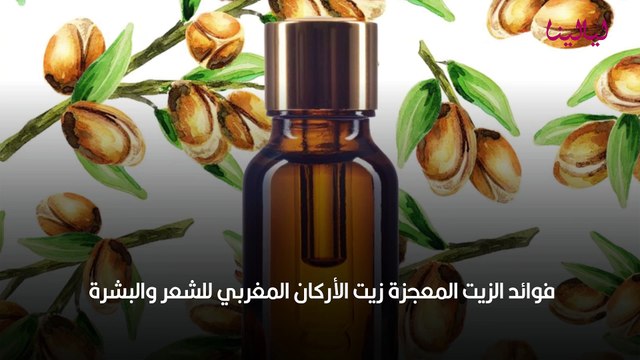فوائد الزيت المعجزة زيت الأركان المغربي للشعر والبشرة