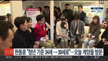 한동훈 "청년 기준 34세→39세로"…오늘 계양을 방문