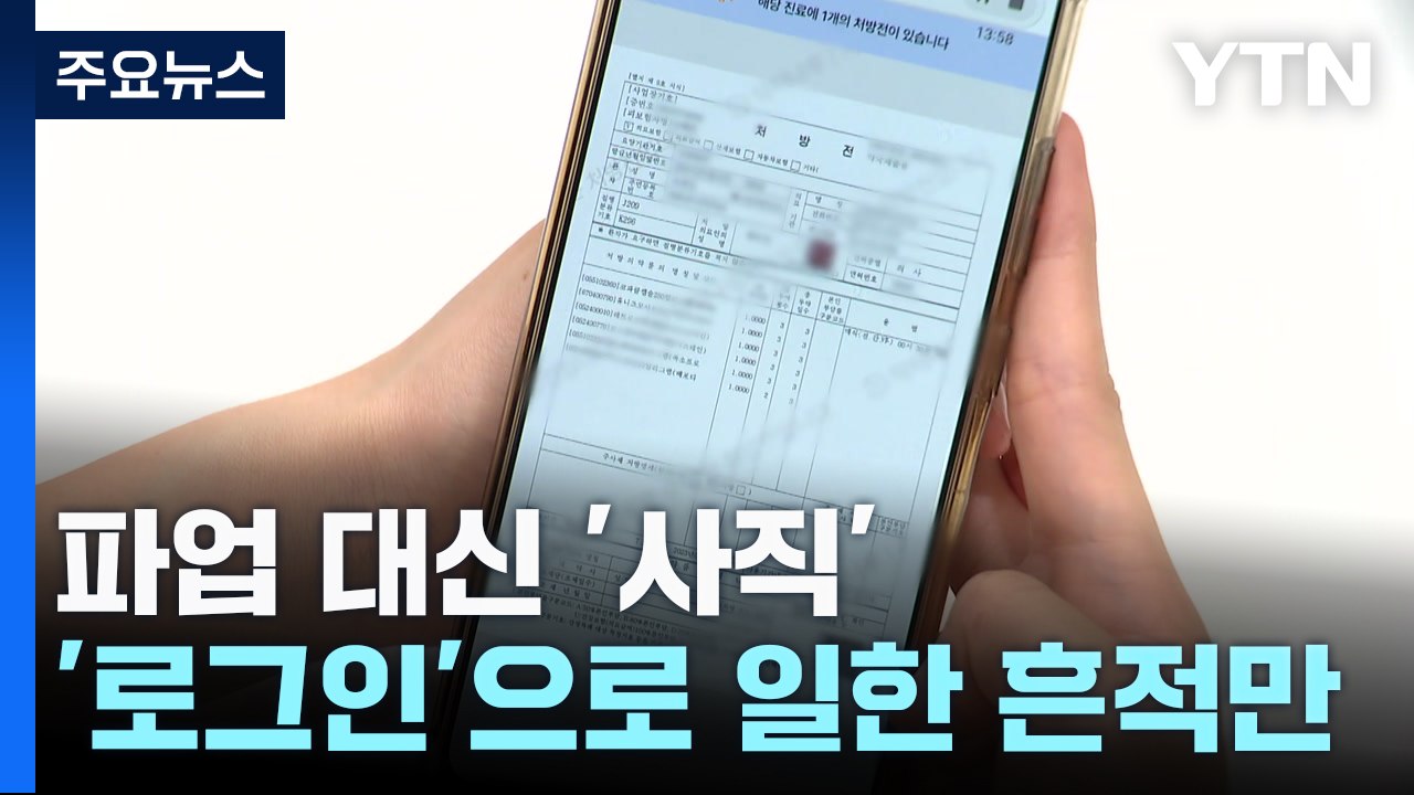 파업 대신 '사직'...복귀 명령엔 '로그인' 근무로 꼼수 / YTN