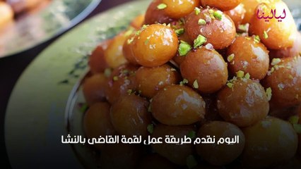 طريقة عمل لقمة القاضي بالنشا