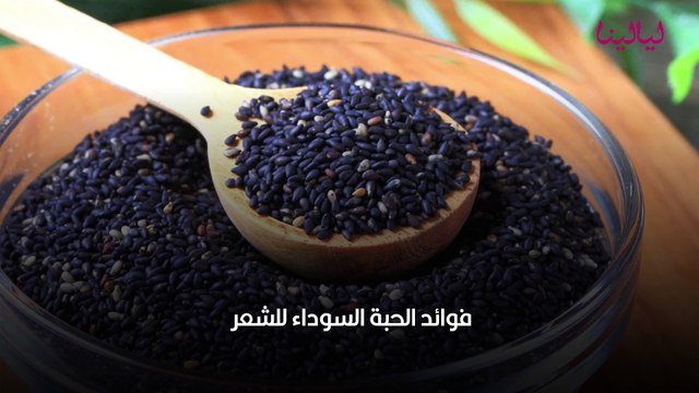 فوائد الحبة السوداء للشعر