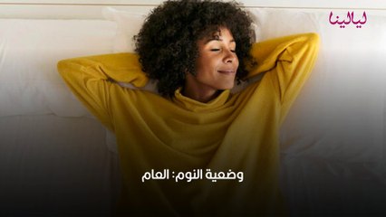 وضعيات النوم ومعانيها التي تكشف شخصيتك