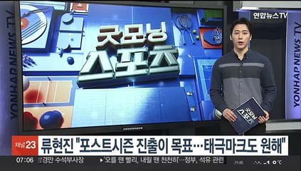 류현진 "포스트시즌 진출이 목표…태극마크도 원해"