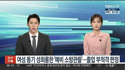 여성 동기 성희롱한 '예비 소방관들'…졸업 부적격 판정