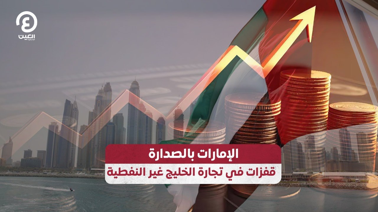 الإمارات بالصدارة.. قفزات في تجارة الخليج غير النفطية