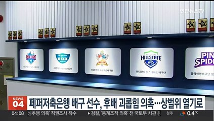 페퍼저축은행 배구선수, 후배 괴롭힘 의혹…상벌위 열기로