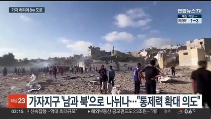 가자지구 남북 분할?…"이스라엘, 관통도로 건설 중"