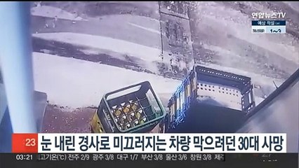 눈 내린 경사로 미끄러지는 차량 막으려던 30대 사망