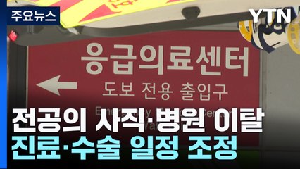 전공의 모두 떠난 응급실...진료 차질 / YTN