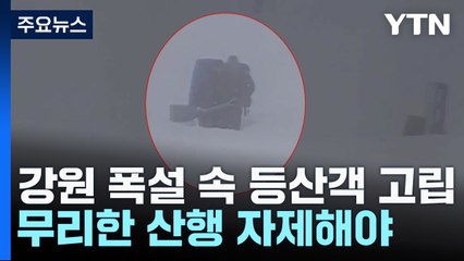 강원도 눈 계속...무리한 산행 자제해야 [앵커리포트] / YTN