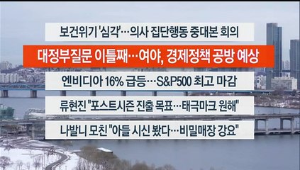 [이시각헤드라인] 2월 23일 라이브투데이2부