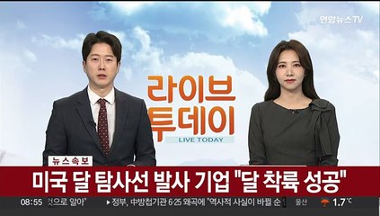 [속보] 미국 달탐사선 발사기업 "달 착륙 성공"