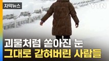[자막뉴스] 폭설에 파묻혀버린 길...눈폭탄에 '속수무책' 고립 / YTN