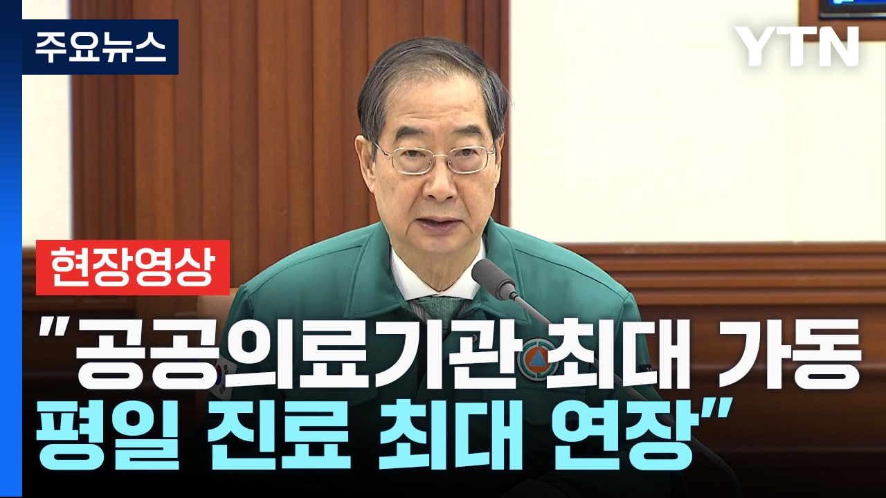[현장영상+] "공공의료기관 평일 진료 최대 연장...주말 휴일 진료 확대" / YTN