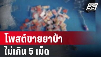 โจ๋งครึ่ม! โพสต์ขายยาบ้าไม่เกิน 5 เม็ด | โชว์ข่าวเช้านี้ | 23 ก.พ. 67