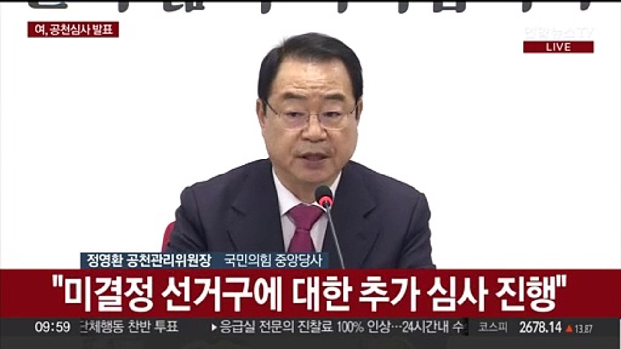 [현장연결] 국민의힘, 공관위 공천심사 결과 발표