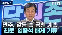 '친문 핵심' 임종석 배제 기류...민주 '공천 갈등' 격화 / YTN
