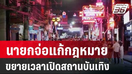 นายกฯ จ่อแก้กฎหมาย ขยายเวลาเปิดสถานบันเทิง | โชว์ข่าวเช้านี้ | 23 ก.พ. 67