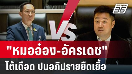 "หมออ๋อง-อัครเดช" โต้เดือด ปมอภิปรายยืดเยื้อ | โชว์ข่าวเช้านี้ | 23 ก.พ. 67