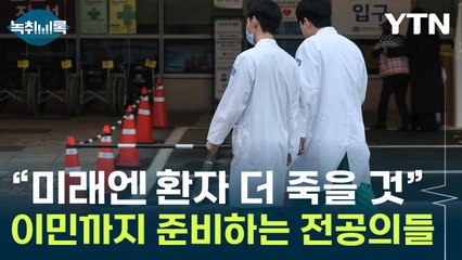 "환자 볼모 잡은 것 아니다"...전공의가 사직한 이유 [Y녹취록] / YTN