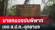 นายกฯ แจงปมพิพาทเขต ส.ป.ก.-อุทยานฯ เป็นไปตาม กม. | โชว์ข่าวเช้านี้ | 23 ก.พ. 67