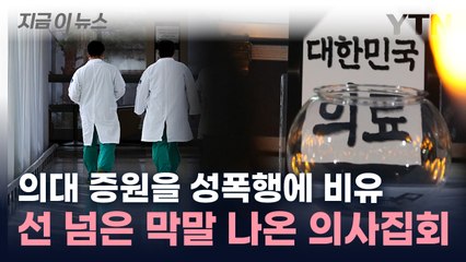 "데이트 몇 번 하면 성폭행해도 되냐"...의사들, 절망적 상황 경고까지 [지금이뉴스] / YTN