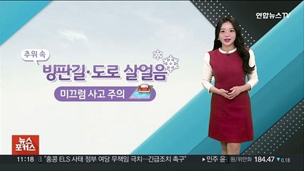 [날씨톡톡] 빙판길·도로 살얼음 주의…동해안 약한 눈 이어져