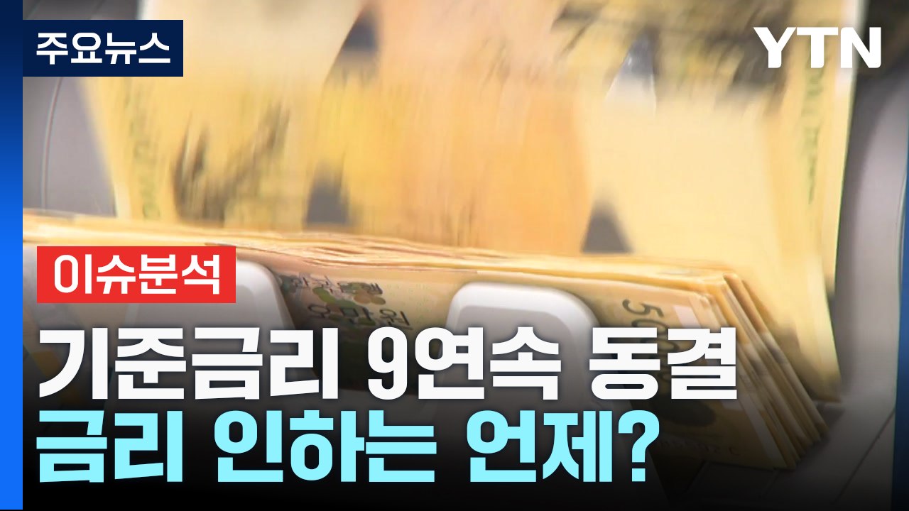 [뉴스라이브] 한국은행, 기준금리 9연속 '동결'...금리 인하는 언제? / YTN