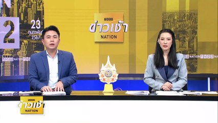 "ณัฐชา" จี้ถาม “ทวี” เกณฑ์พักโทษ ”ทักษิณ” | ข่าวเช้าเนชั่น | 23 ก.พ. 67 | PART 3
