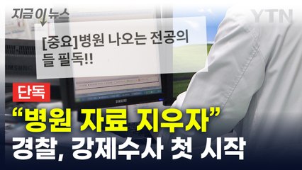 "병원 자료 지우자"...경찰, 게시자 추적 들어갔다 [지금이뉴스]  / YTN