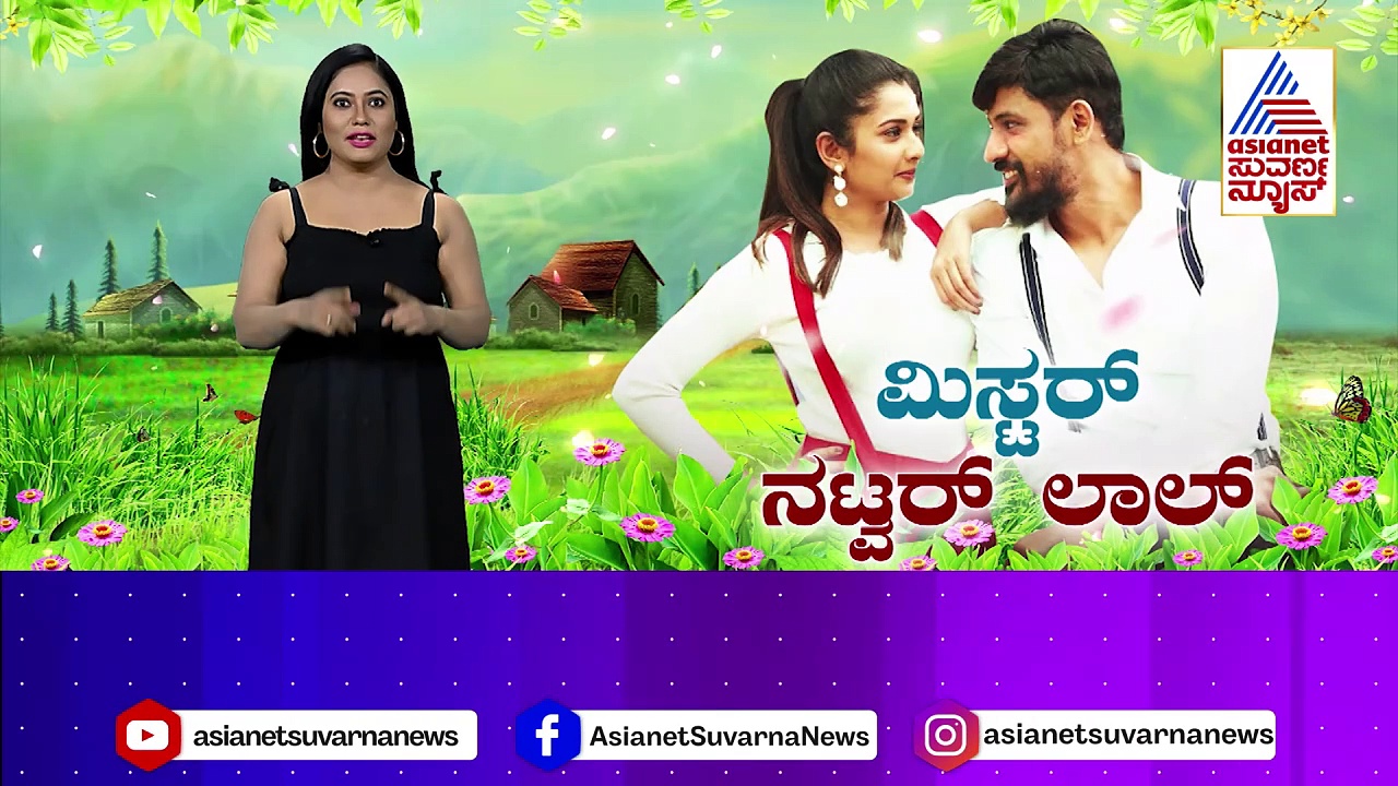 Mr. Natwarlal: ಸ್ಯಾಂಡಲ್‌ವುಡ್‌ನಲ್ಲಿ ಸದ್ದು ಮಾಡುತ್ತಿದೆ ಕ್ರೈಂ ಥ್ರಿಲ್ಲರ್ ಚಿತ್ರ! ಫೆ. 23ಕ್ಕೆ ಮಿ. ನಟ್ವರ್‌ಲಾಲ್‌ ರಿಲೀಸ್!
