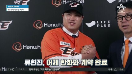 류현진, 한화 복귀 공식 발표…44세까지 ‘8년 170억’