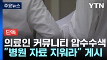 [단독] 경찰 '전공의 지침' 게시글 강제 수사 착수...의료인 커뮤니티 압수수색 / YTN